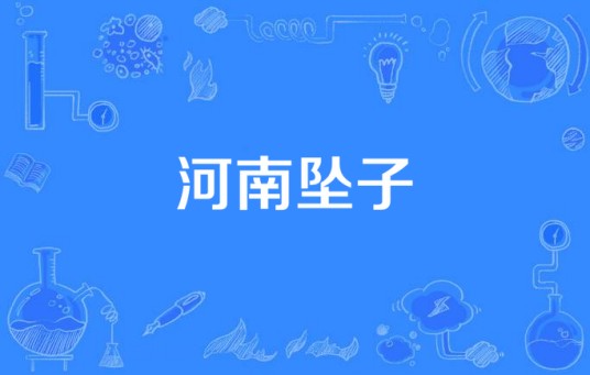 河南坠子(2016年拍摄的电视剧)