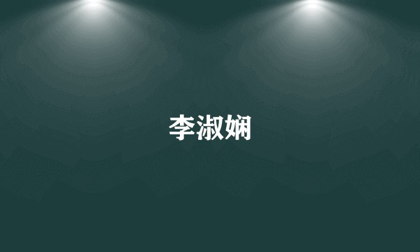 李淑娴