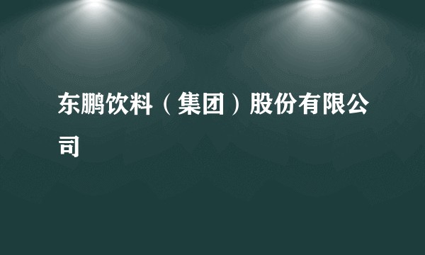 东鹏饮料（集团）股份有限公司