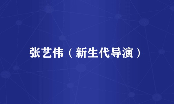 张艺伟(新生代导演)