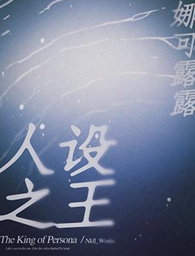 人设之王（娜可露露创作的纯爱都市类网络小说）
