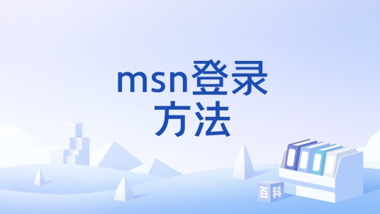 msn登录方法