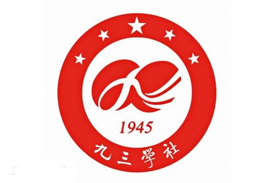 九三学社江苏省委员会