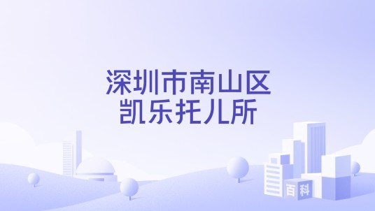 深圳市南山区凯乐托儿所