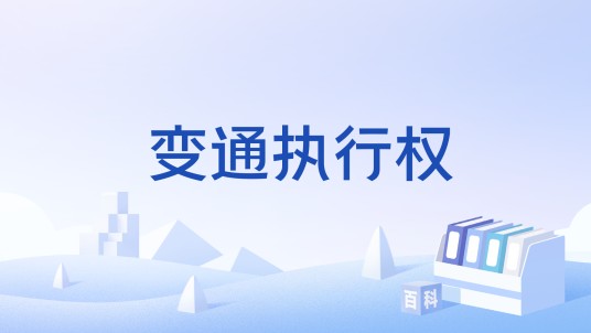 变通执行权
