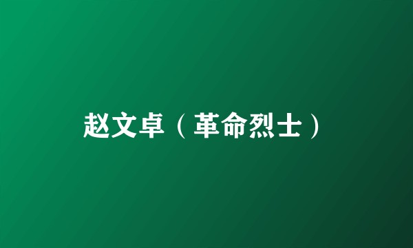 赵文卓（革命烈士）