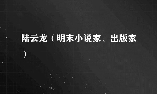 陆云龙（明末小说家、出版家）