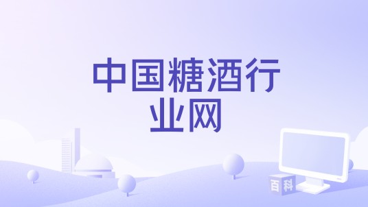 中国糖酒行业网