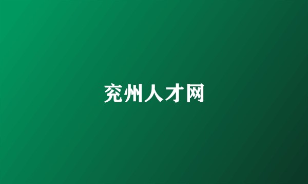 兖州人才网