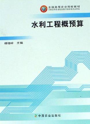 水利工程概预算（2005年中国农业出版社出版的图书）