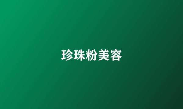 珍珠粉美容