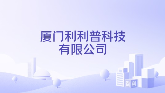 厦门利利普科技有限公司