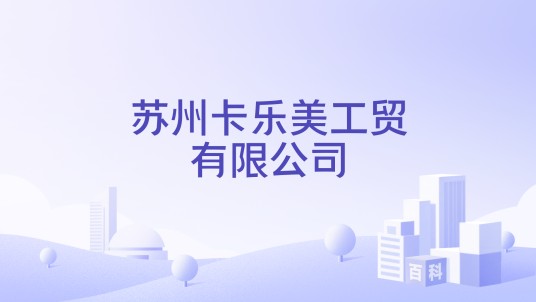 苏州卡乐美工贸有限公司