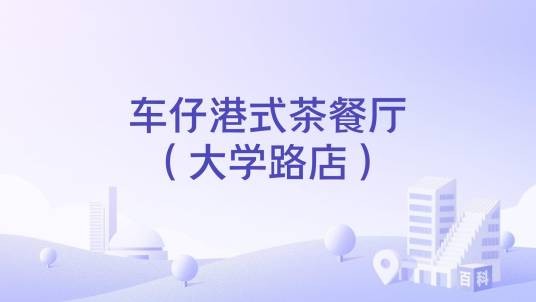 车仔港式茶餐厅（大学路店）