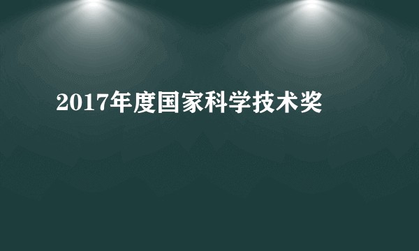 2017年度国家科学技术奖