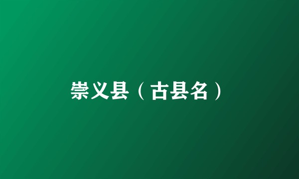 崇义县(古县名)