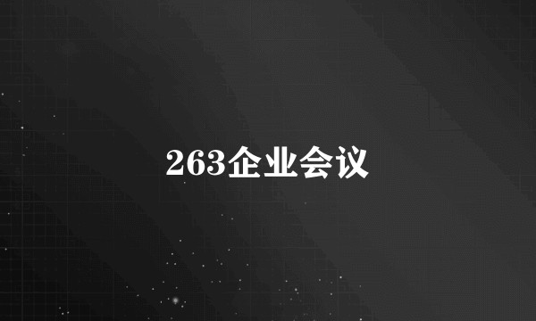 263企业会议