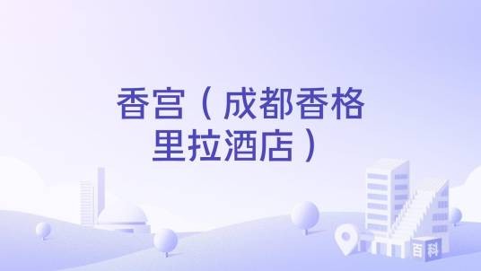 香宫（成都香格里拉酒店）
