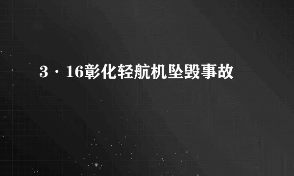 3·16彰化轻航机坠毁事故
