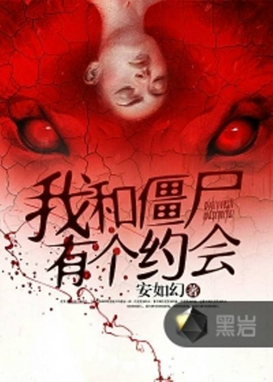 我和僵尸有个约会（安如幻创作的悬疑类网络小说）