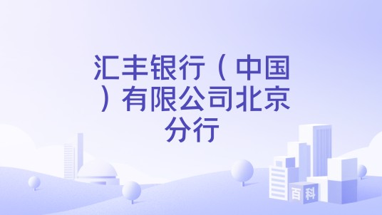 汇丰银行（中国）有限公司北京分行