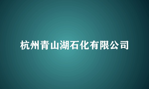 杭州青山湖石化有限公司