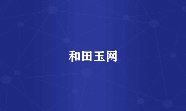 和田玉网