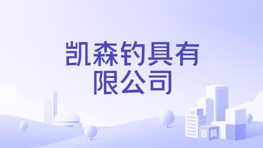 凯森钓具有限公司