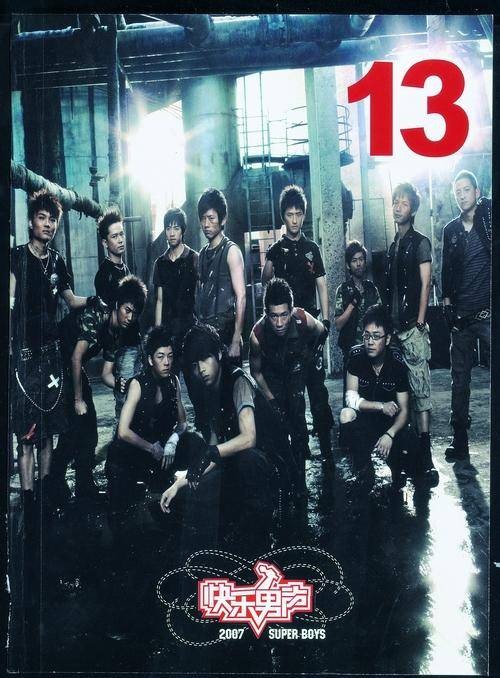 13（2007快乐男声全国13强合辑）