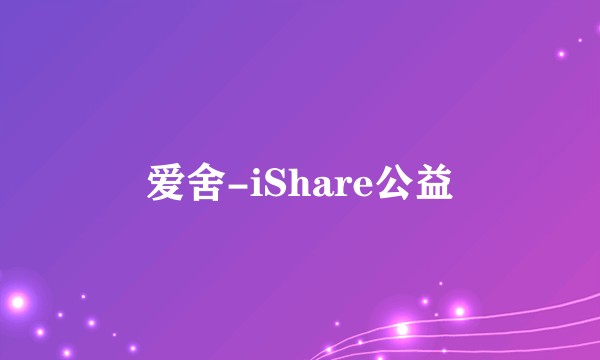 爱舍-iShare公益