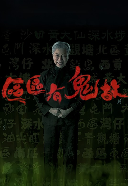 区区有鬼故