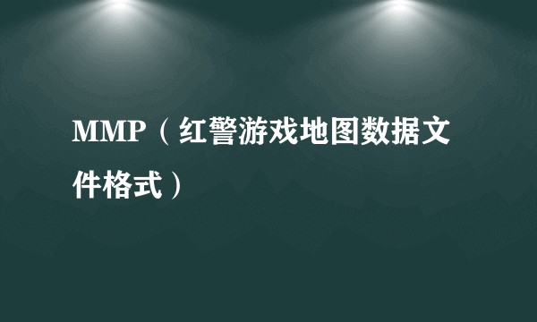 MMP（红警游戏地图数据文件格式）
