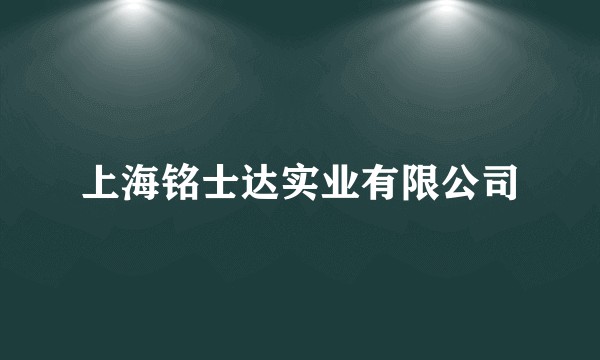 上海铭士达实业有限公司