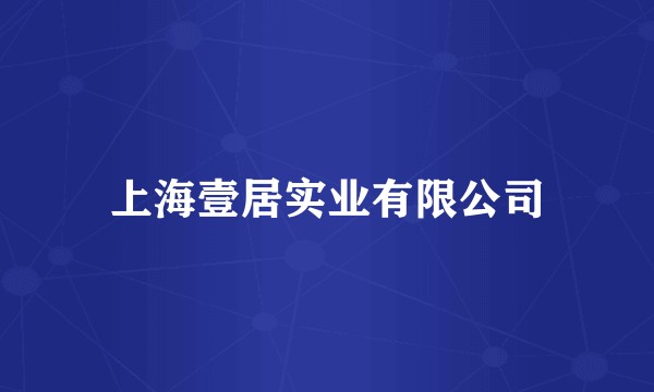 上海壹居实业有限公司