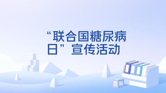 “联合国糖尿病日”宣传活动