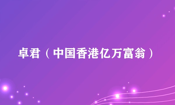 卓君（中国香港亿万富翁）