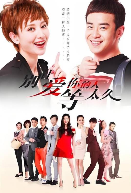 别让爱你的人等太久（2015年小岛执导的电视剧）