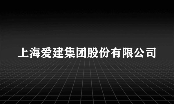 上海爱建集团股份有限公司