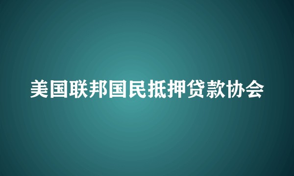 美国联邦国民抵押贷款协会