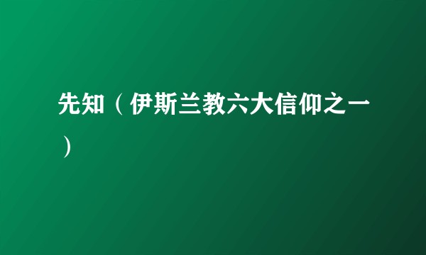 先知（伊斯兰教六大信仰之一）