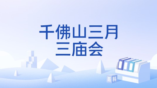 千佛山三月三庙会