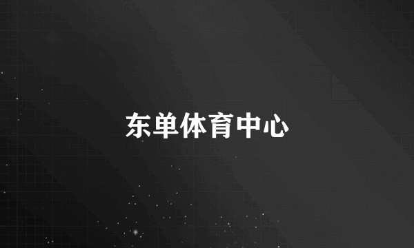 东单体育中心