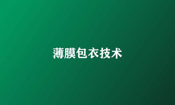 薄膜包衣技术
