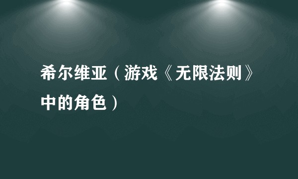 希尔维亚（游戏《无限法则》中的角色）