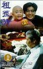 祖孙情（1995年朱延平执导的电影）