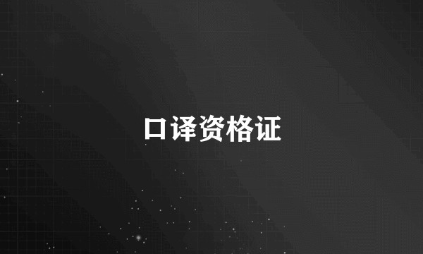 口译资格证