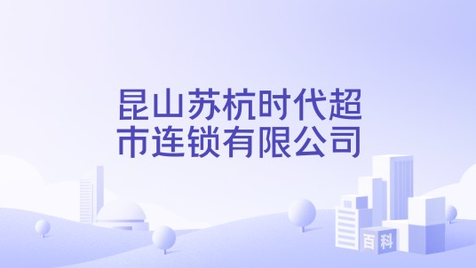 昆山苏杭时代超市连锁有限公司