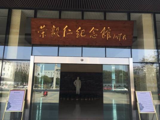 荣毅仁纪念馆