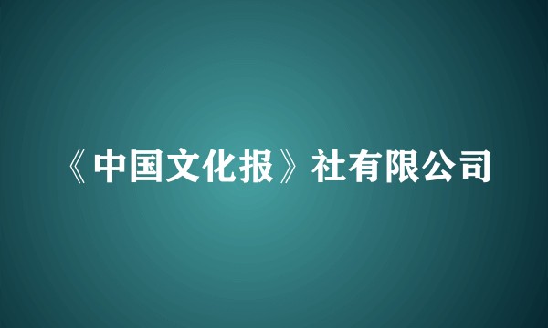 《中国文化报》社有限公司