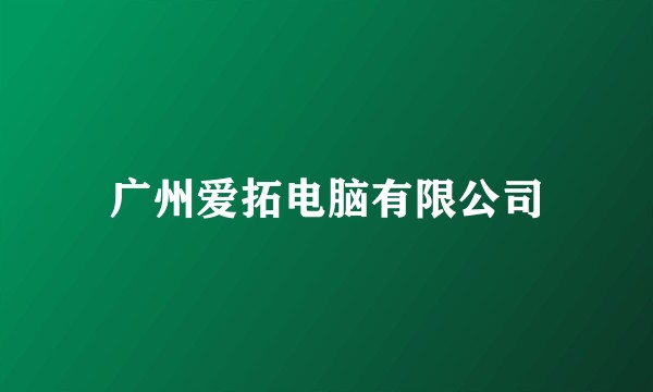 广州爱拓电脑有限公司